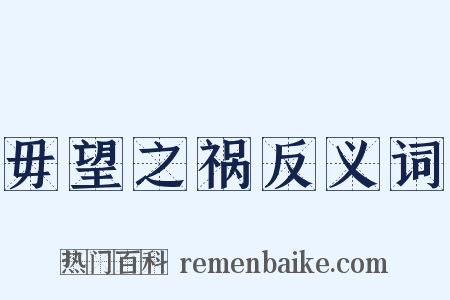 毋望之祸反义词是什么意思的图片